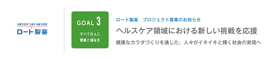 ロート製薬 SDGs
